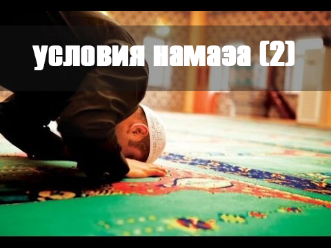 Условия действительности намаза (2 урок)