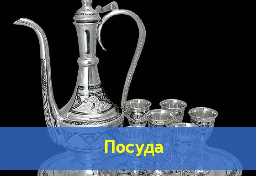 Решения шариата, касающиеся посуды