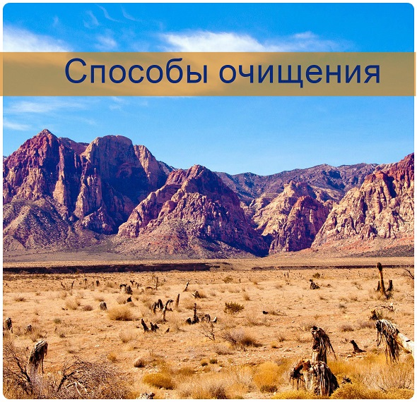 Способы очищения от разного рода нечистот