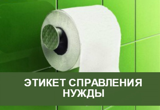 Этика справления нужды, подмывание