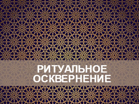 Очищение от ритуального осквернения