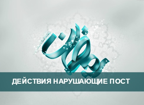 Действия нарушающие пост