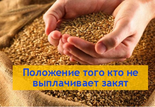 Положение того кто не выплачивает закат