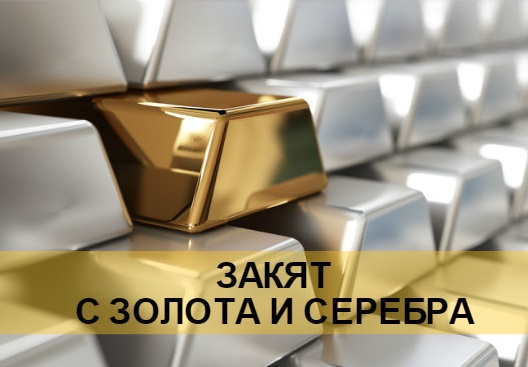 Закят с золота и серебра