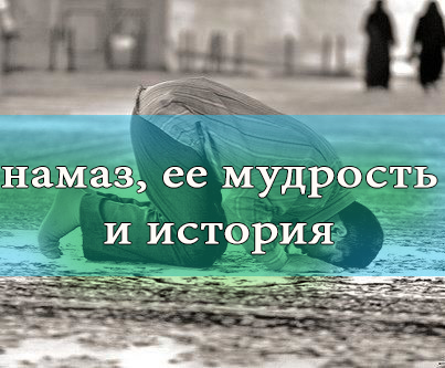 Намаз, ее история и мудрость