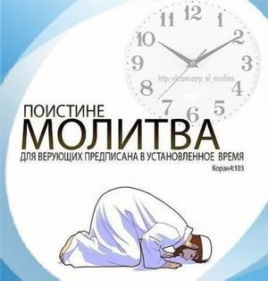 Обязательность пятикратного намаза