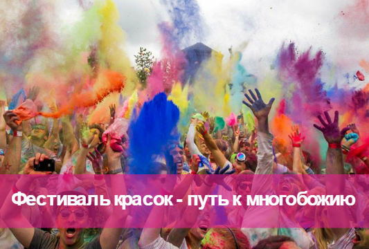 Фестиваль красок, многобожие и аморальность