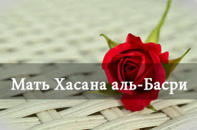 Хайра, мать Хасана аль-Басри