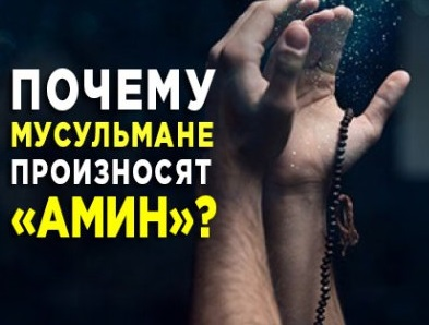Что означает слово «Амин», какова его ценность.