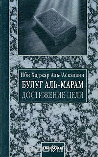 Булуг аль-Марам достижение цели