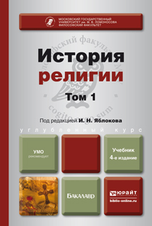 История религии 1 том