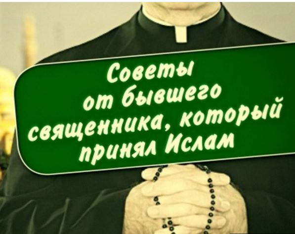 Советы священника принявшего ислам